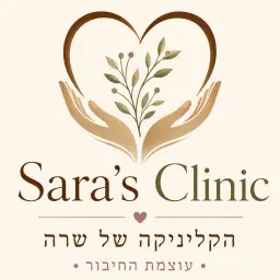 לוגו של הקליניקה של שרה