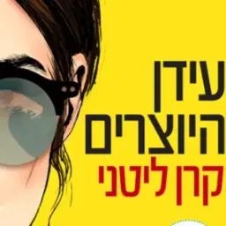 לוגו של סושלייז הסלון החברתי