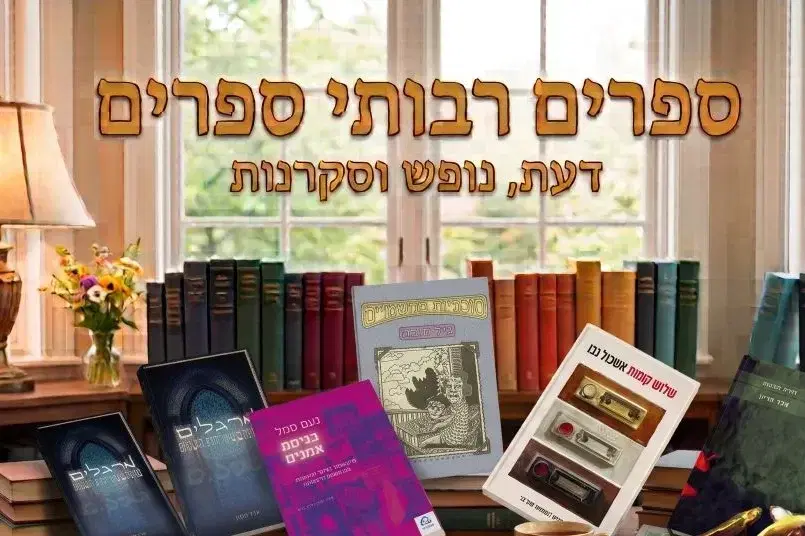 ספרים רבותי ספרים