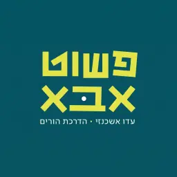 לוגו של עדו אשכנזי - הדרכת הורים