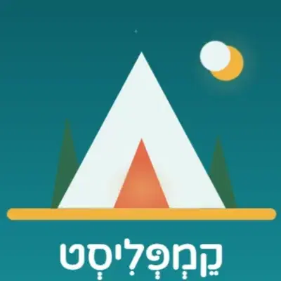 קמפליסט - אפליקציית היערכות לקמפינג משפחתי