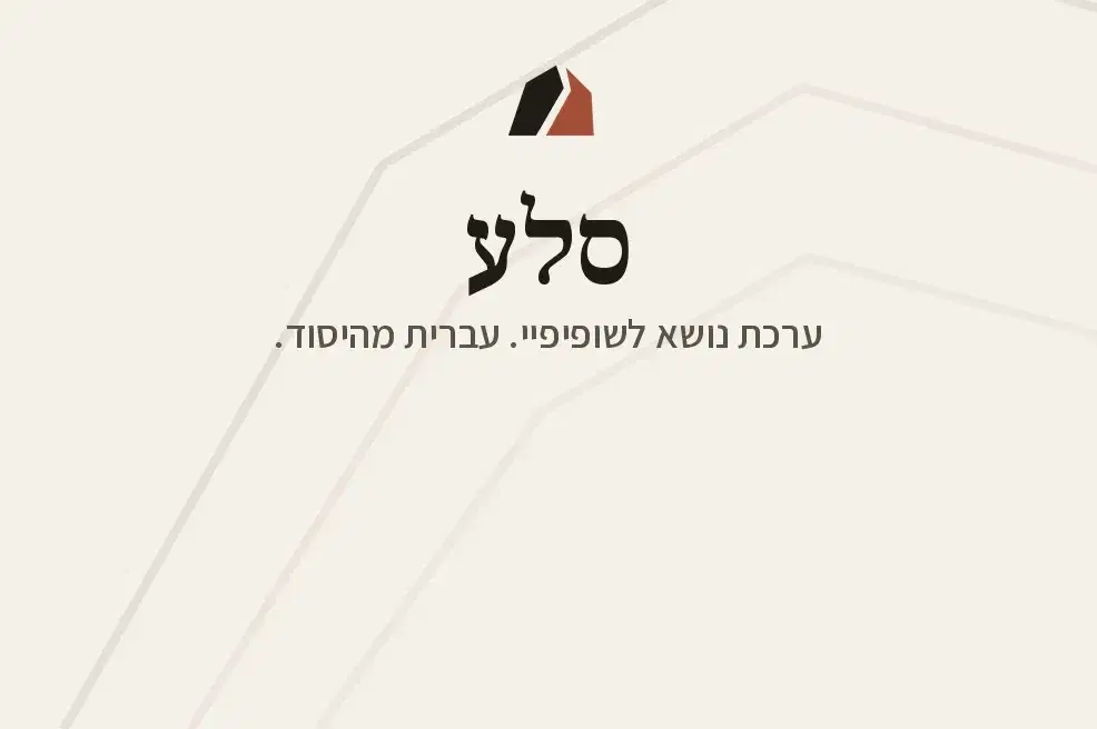 סלע ערכת נושא לשופיפיי עברית מהיסוד