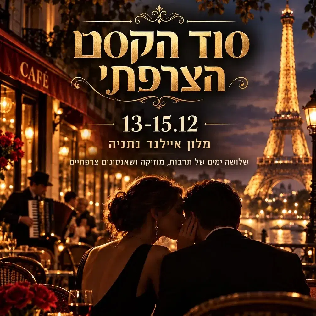 חבילת פסטיבל צרפת  חדר ל-2 לילות