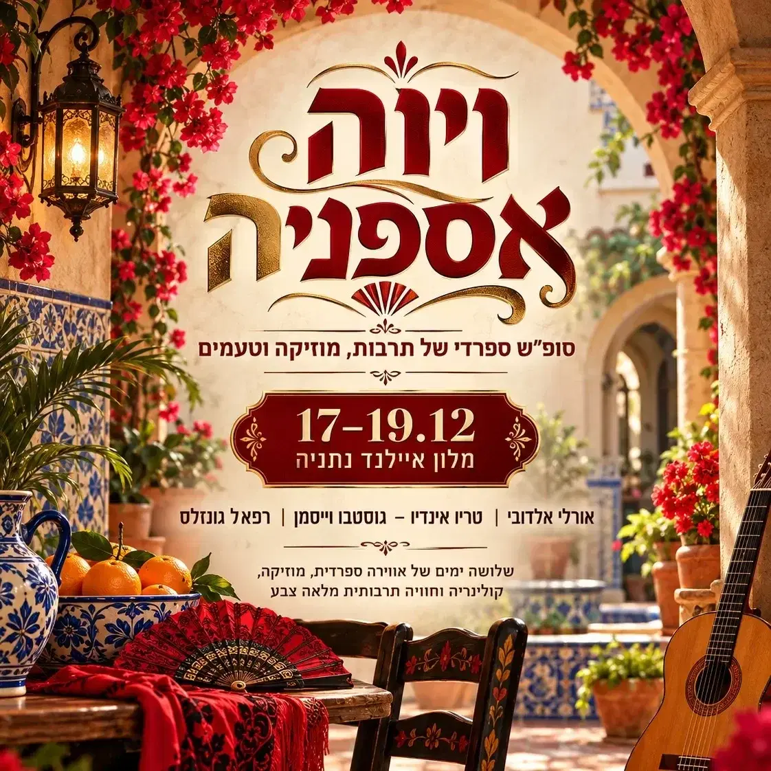 חבילת פסטיבל ספרד  חדר ל-2 לילות