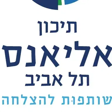 לוגו של בי"ס אליאנס ת"א