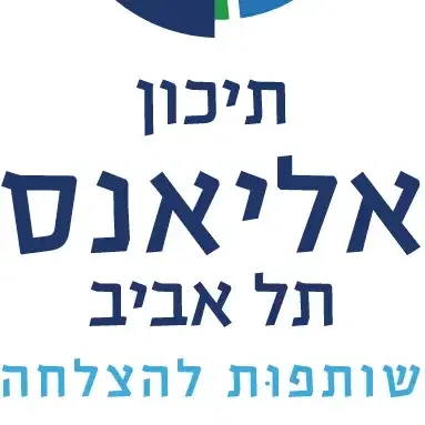 לוגו של בי"ס אליאנס ת"א