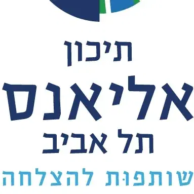 לוגו של בי"ס אליאנס ת"א