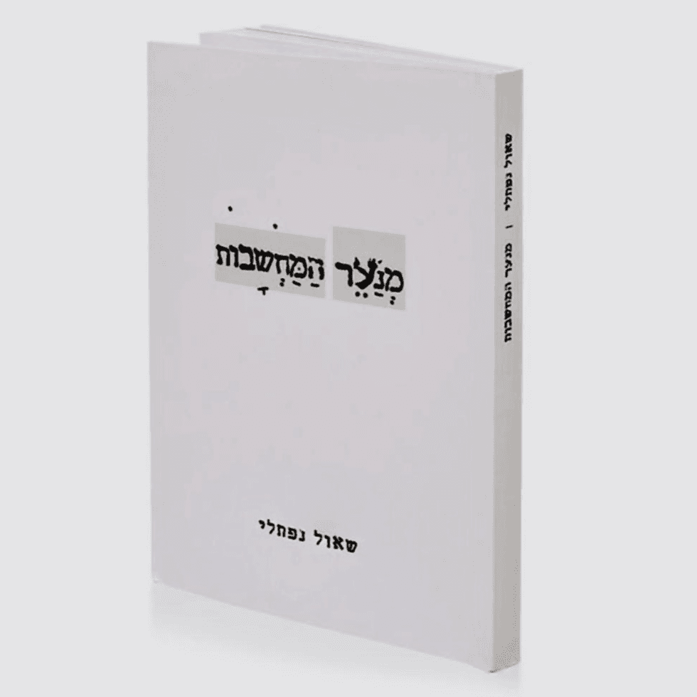 "מנער המחשבות". הספר הראשון בסדרה, התחלה של מסע פנימי