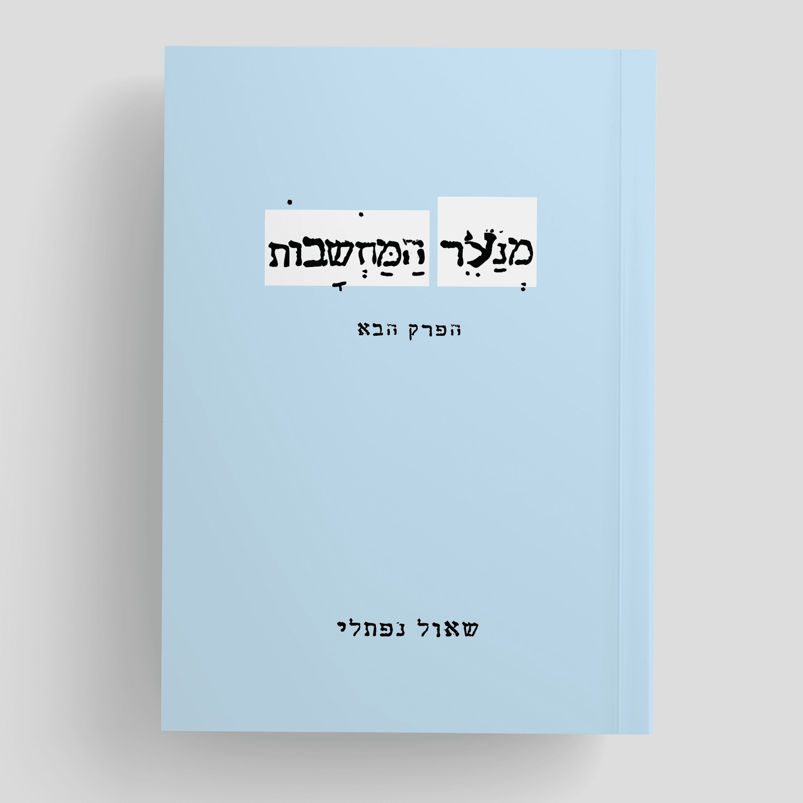 "מנער המחשבות, הפרק הבא" הספר השני בסדרה. ממשיכים במסע