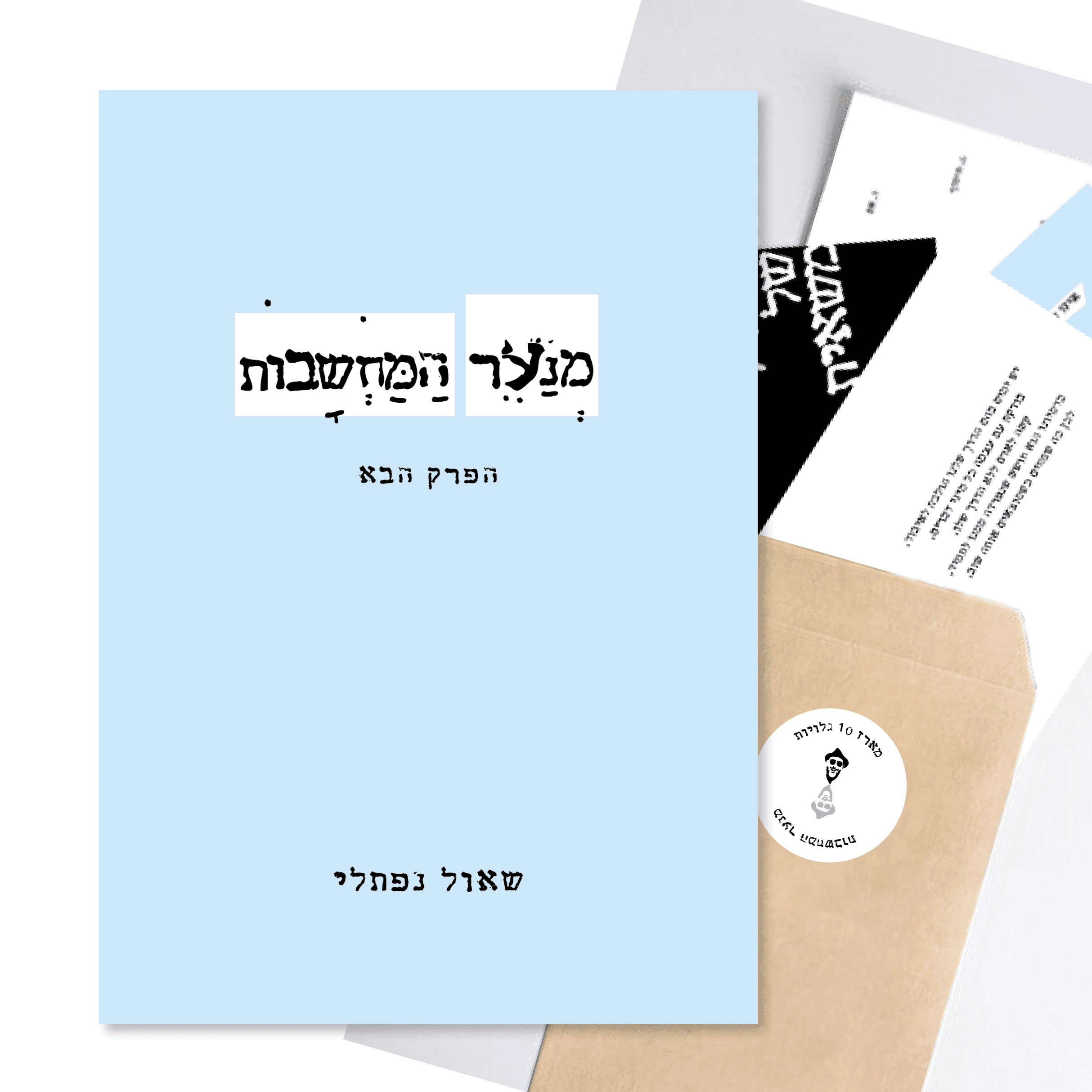 "מנער המחשבות, הפרק הבא" כולל מארז של 10 גלויות מנערות מחשבה במחיר מיוחד