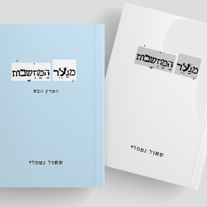 שני הספרים יחד במחיר מיוחד, למסע פנימי מתמשך