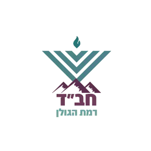 לוגו של חבד רמת הגולן