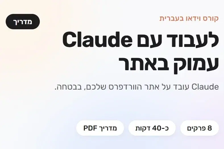 קורס וידאו לעבוד עם קלוד עמוק באתר מדריך