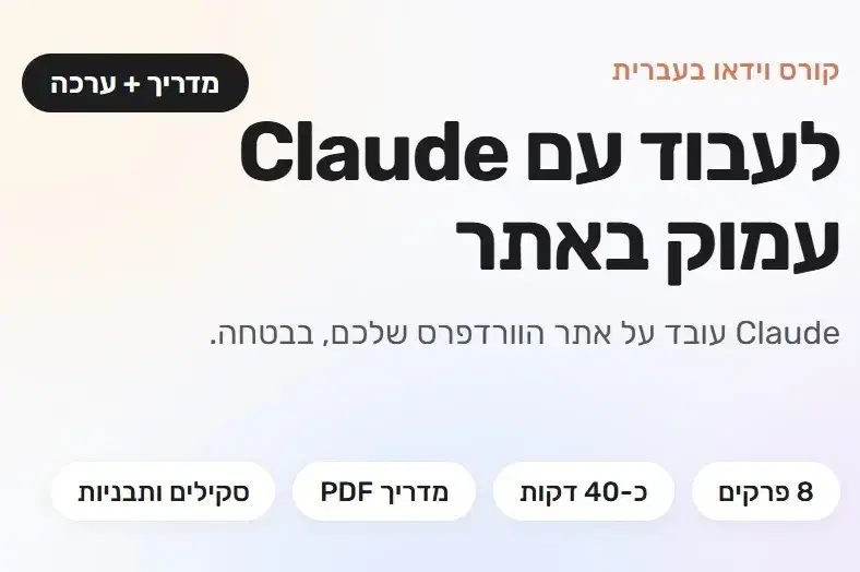 aקורס וידאו לעבוד עם קלוד עמוק באתר מדריך וערכה