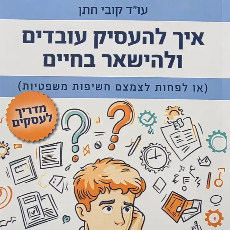 ספר  איך להעסיק עובדים ולהישאר בחיים  מדריך למעסיק