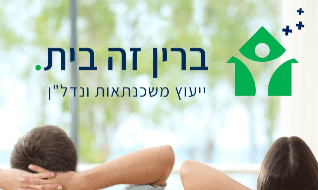 ברין זה בית
