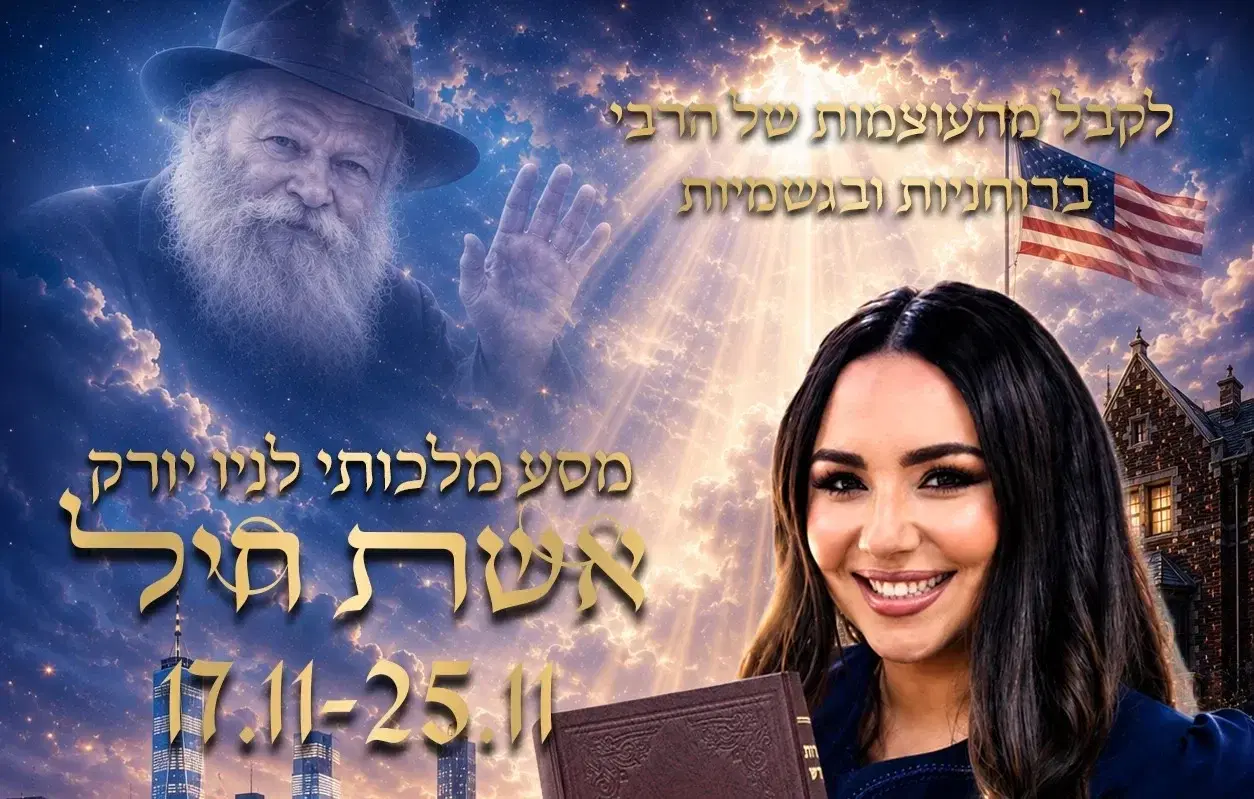 מסע "אשת חיל" לניו  יורק 770