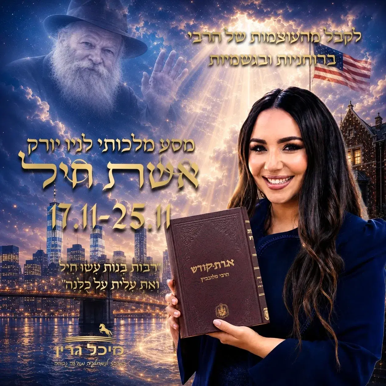 מסע "אשת חיל" לניו  יורק 770