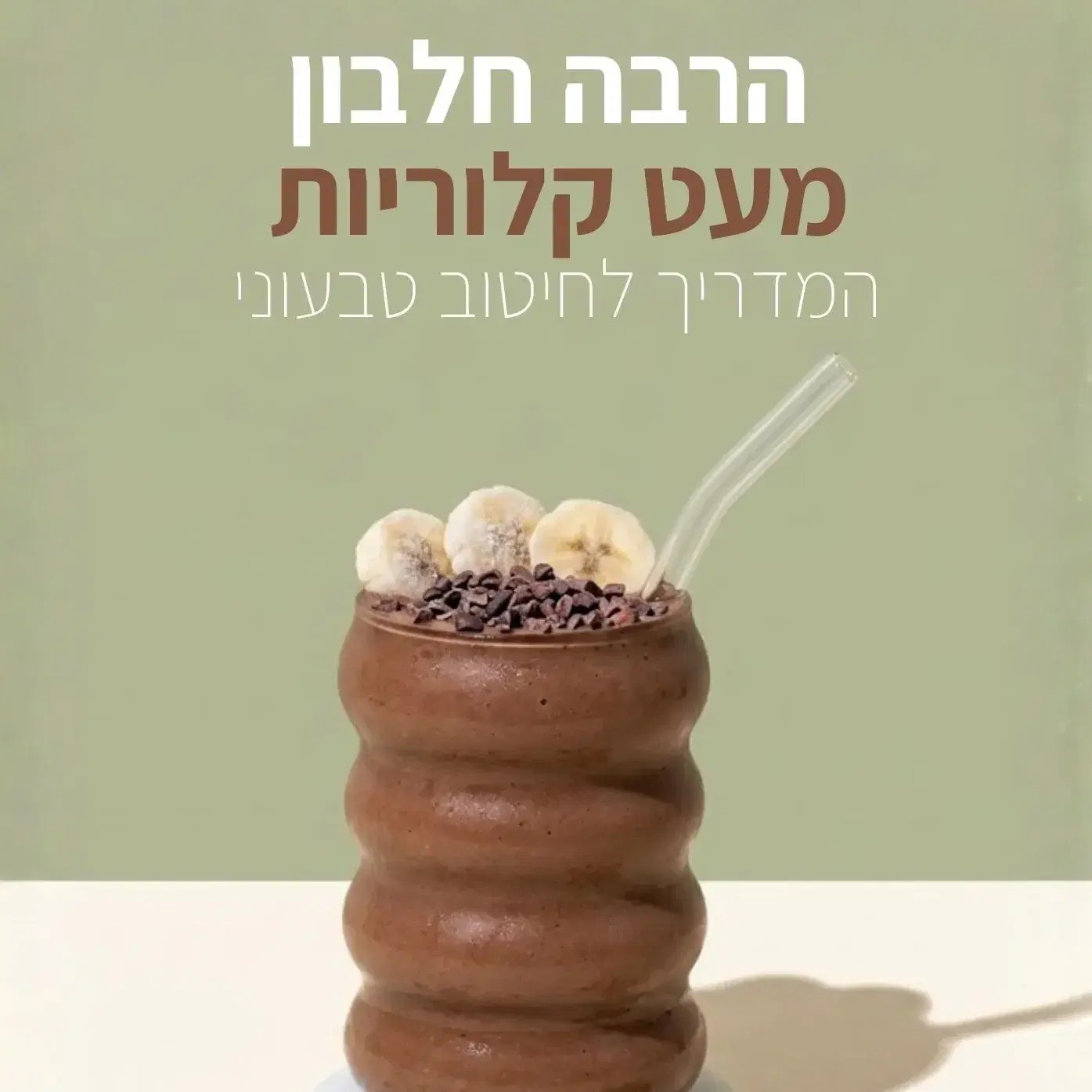 הרבה חלבון  מעט קלוריות