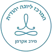 לוגו של המרכז ליוגה יהודית