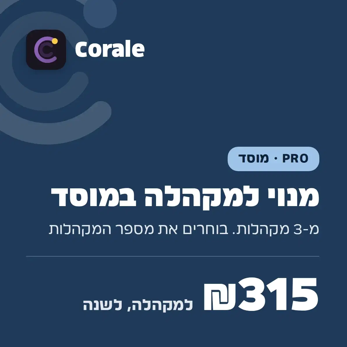 Corale PRO - מנוי שנתי מוסדי