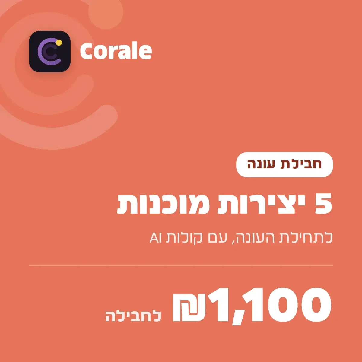 Corale - חבילת עונה: 5 יצירות