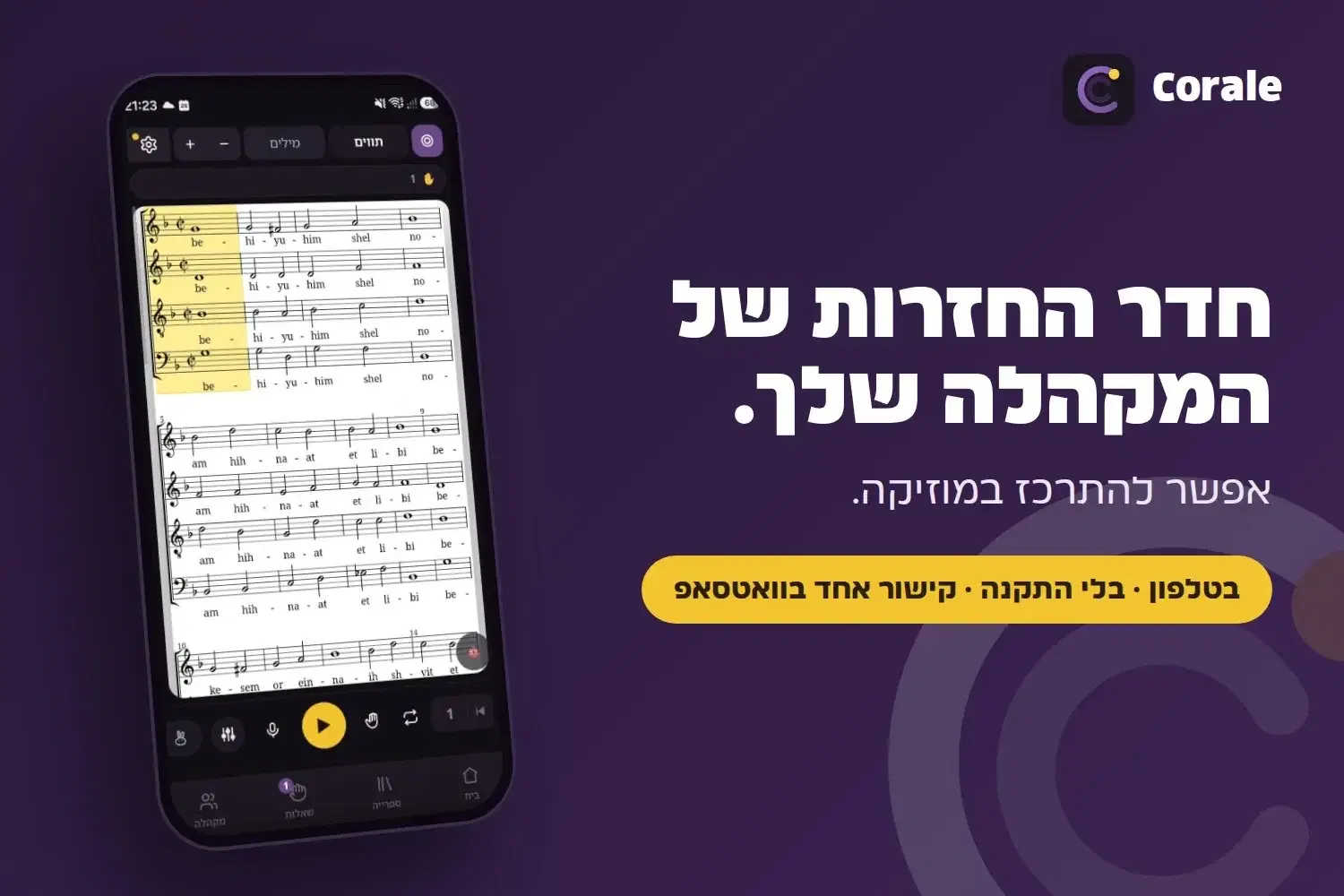 חדר החזרות של המקהלה שלך