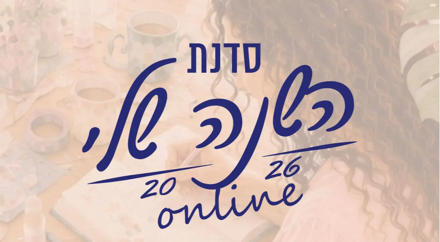 סדנת 'השנה שלי' אונליין