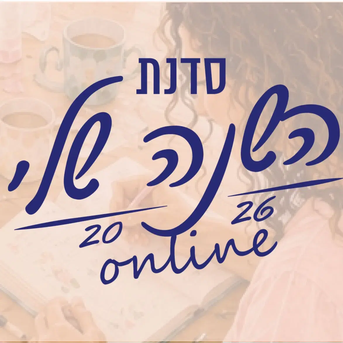 סדנת 'השנה שלי' 2026 - אונליין