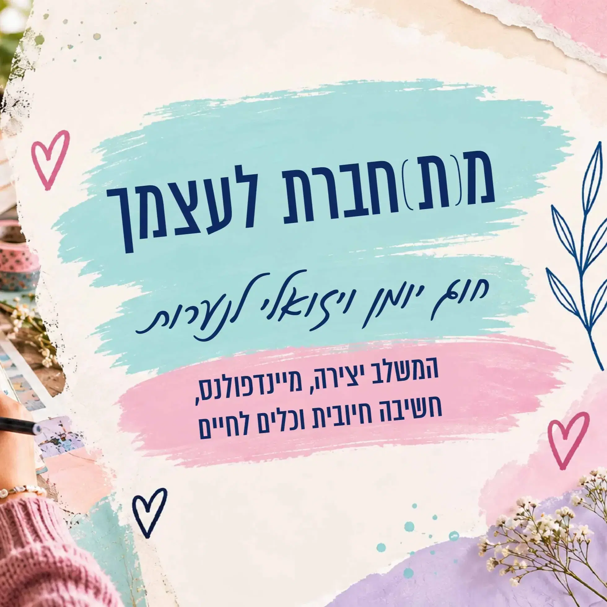 מתחברת לעצמך -חוג יומן ויזואלי לנערות - שיעור ניסיון