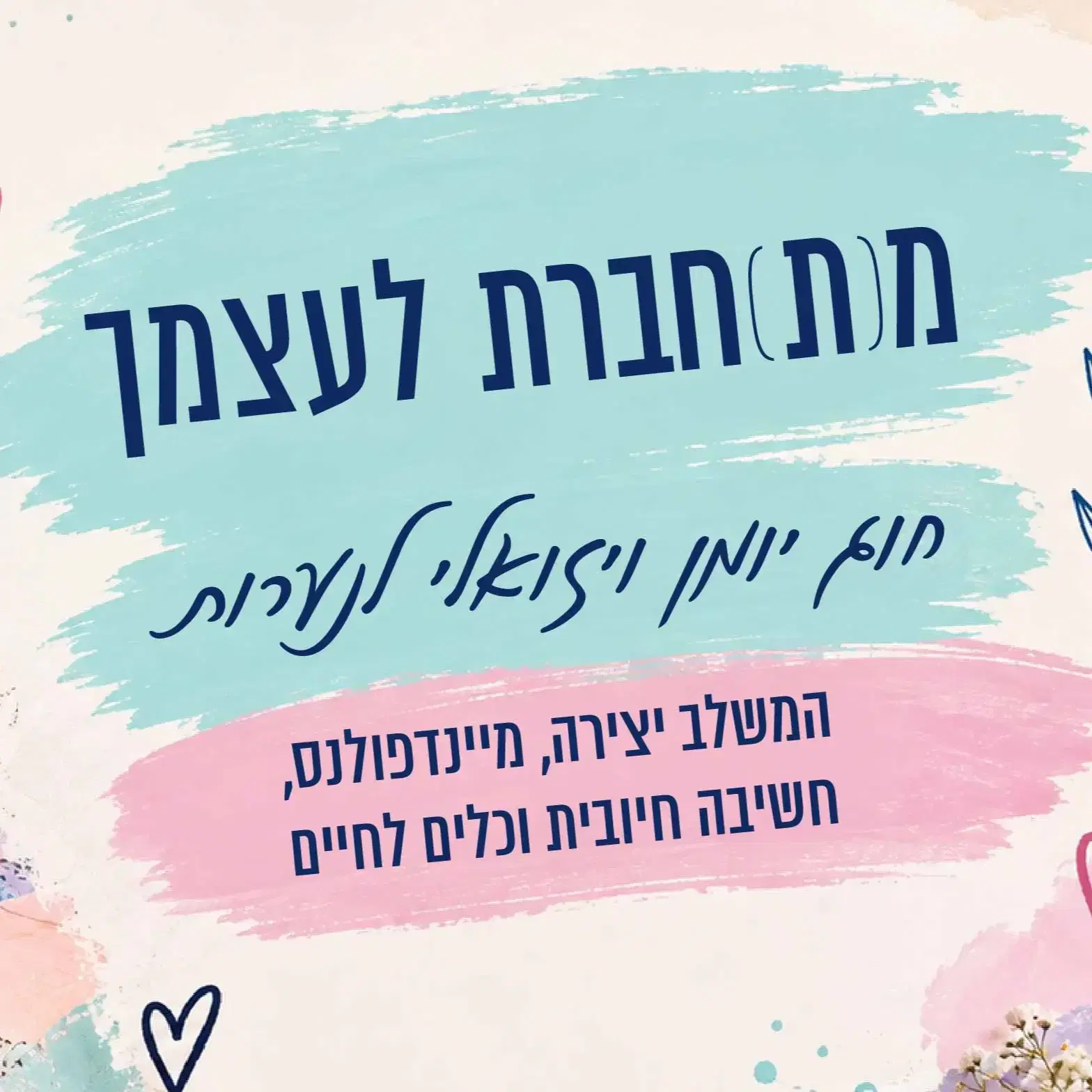 שיעור ניסיון 25.10 מתחברת לעצמך -חוג יומן ויזואלי לנערות