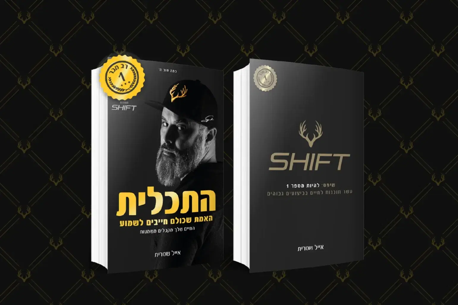 רבי המכר SHIFT והתכלית אייל שטרית