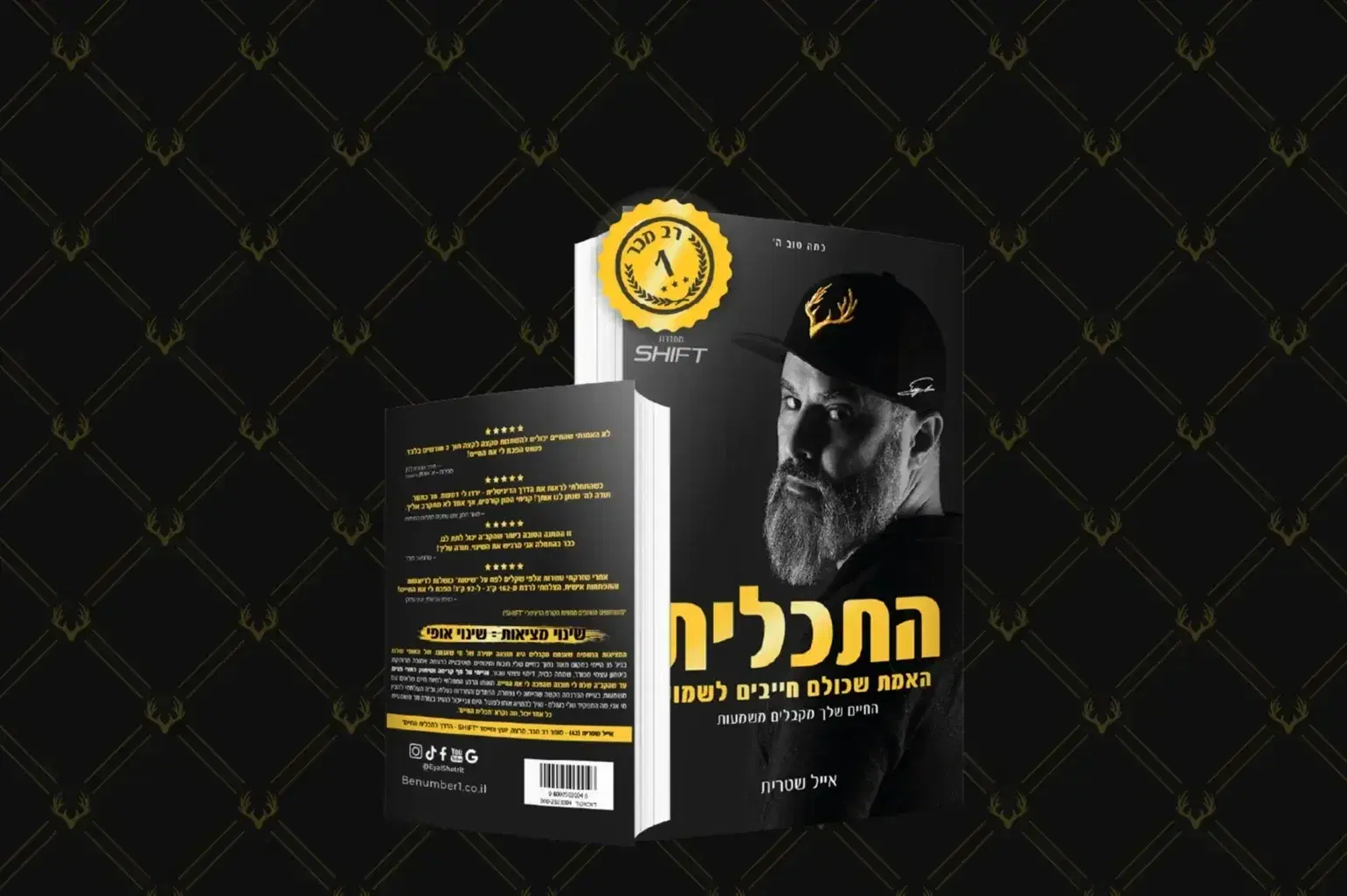 רב המכר התכלית אייל שטרית