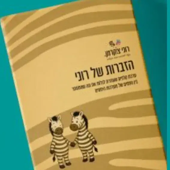 ערגת קלפים "הזברות של רוני"