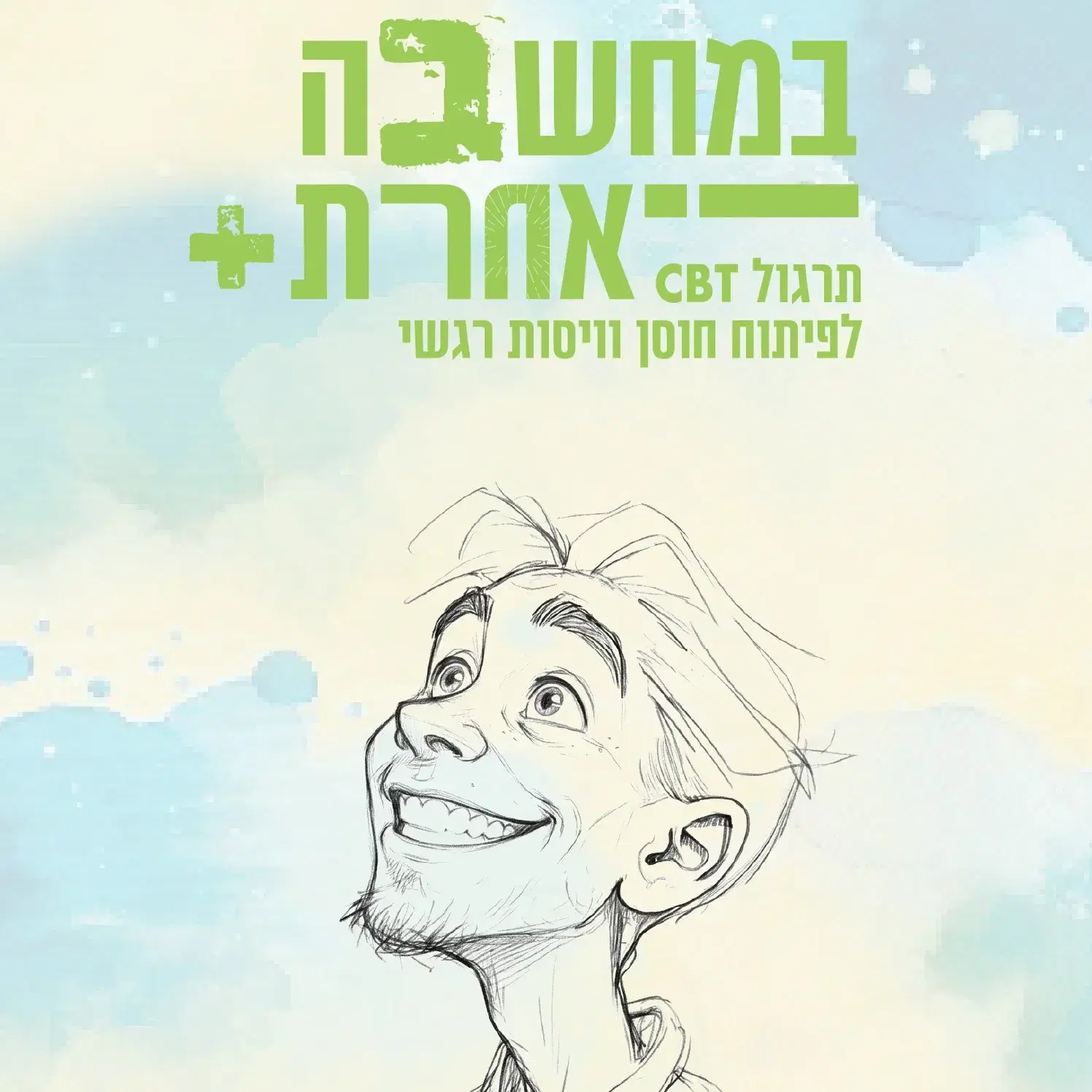 קלפים "במחשבה אחרת"