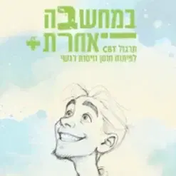 קלפים "במחשבה אחרת"