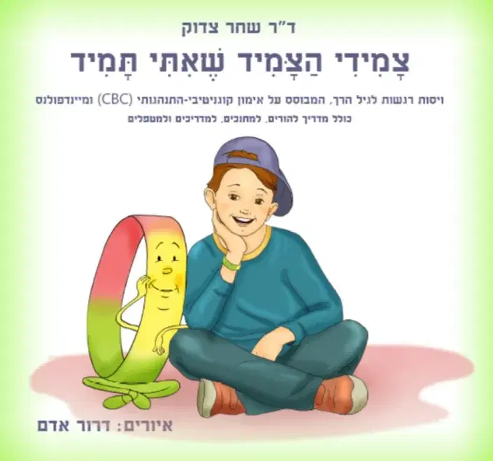 הספר צמידי הצמיד שאיתי תמיד