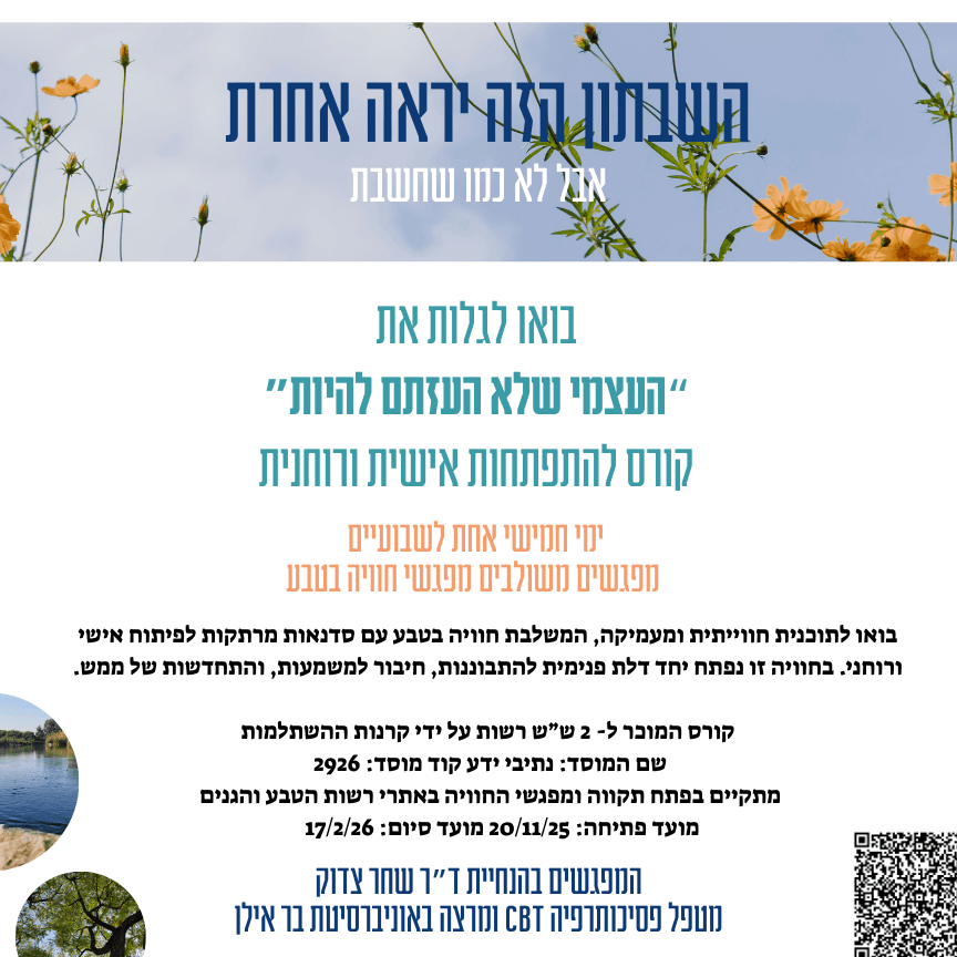קורס העצמי שלא העזתי להיות