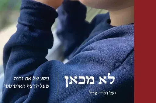 לא מכאן   מסע של אם ובנה שעל הרצף האוטיסטי