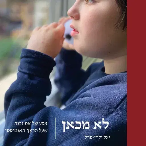 ספר מודפס - "לא מכאן"