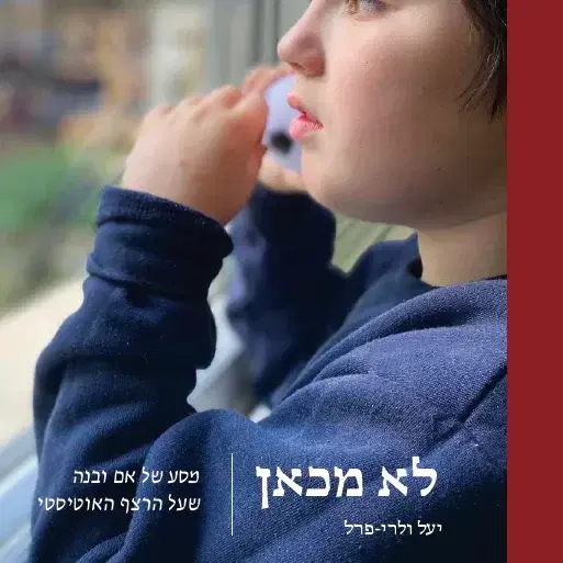 הספר "לא מכאן" - עותק דיגיטלי PDF