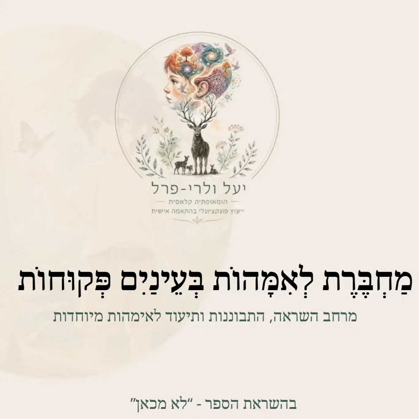 המחברת לאימהות מיוחדות 2 קבצי PDF
