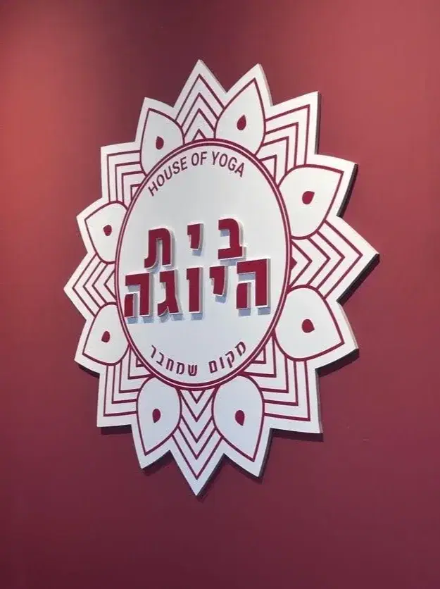 בית היוגה