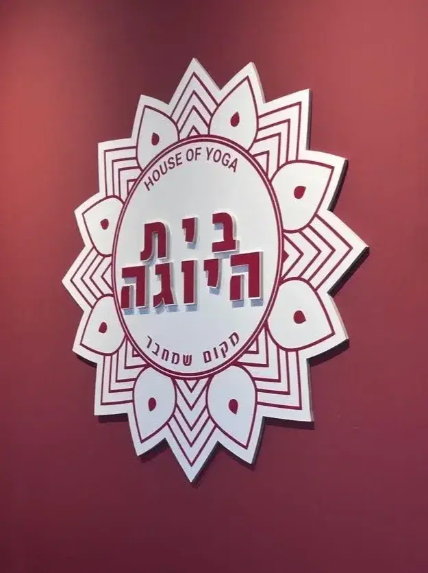 בית היוגה