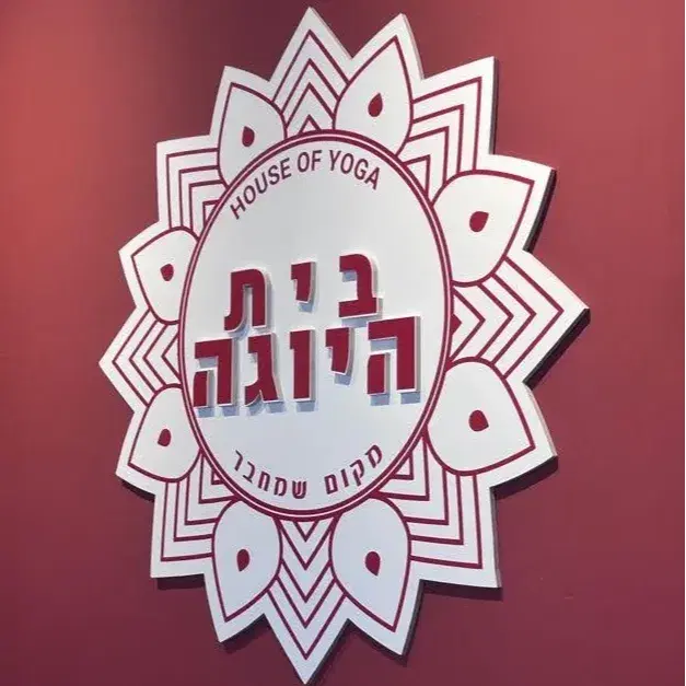 לוגו של בית היוגה