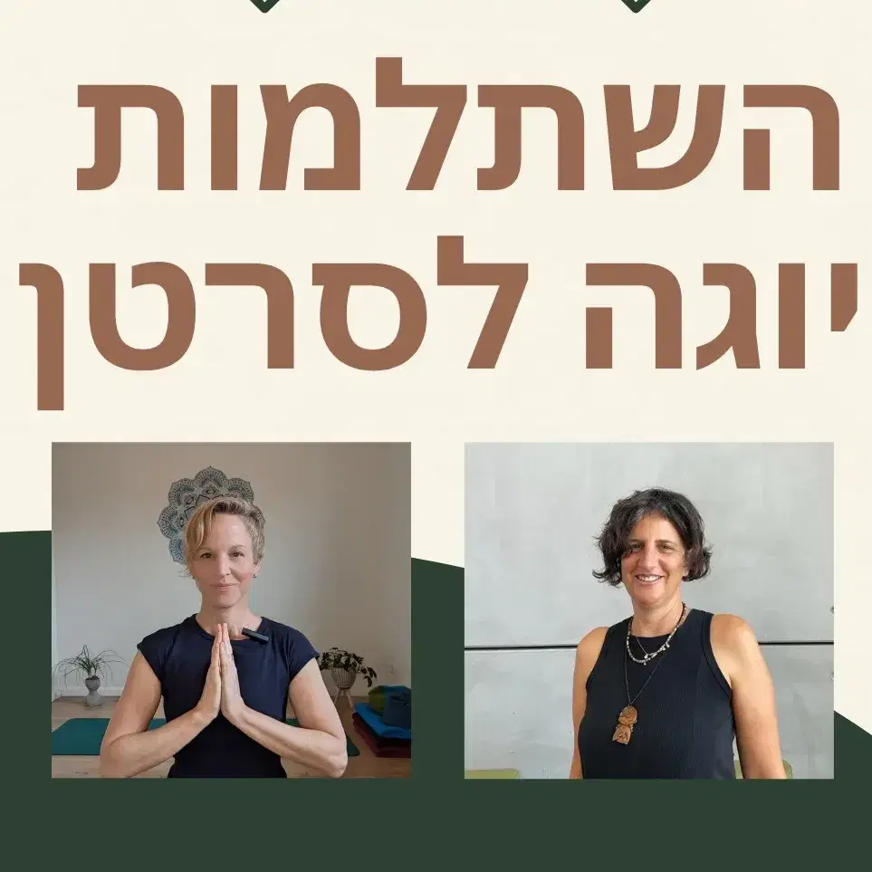 השתלמות מקצועית יוגה לסרטן