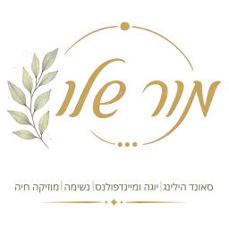 לוגו של מור שלו.  מטפלת הוליסטית, מנחת סדנאות טיפוליות, זמרת יוצרת