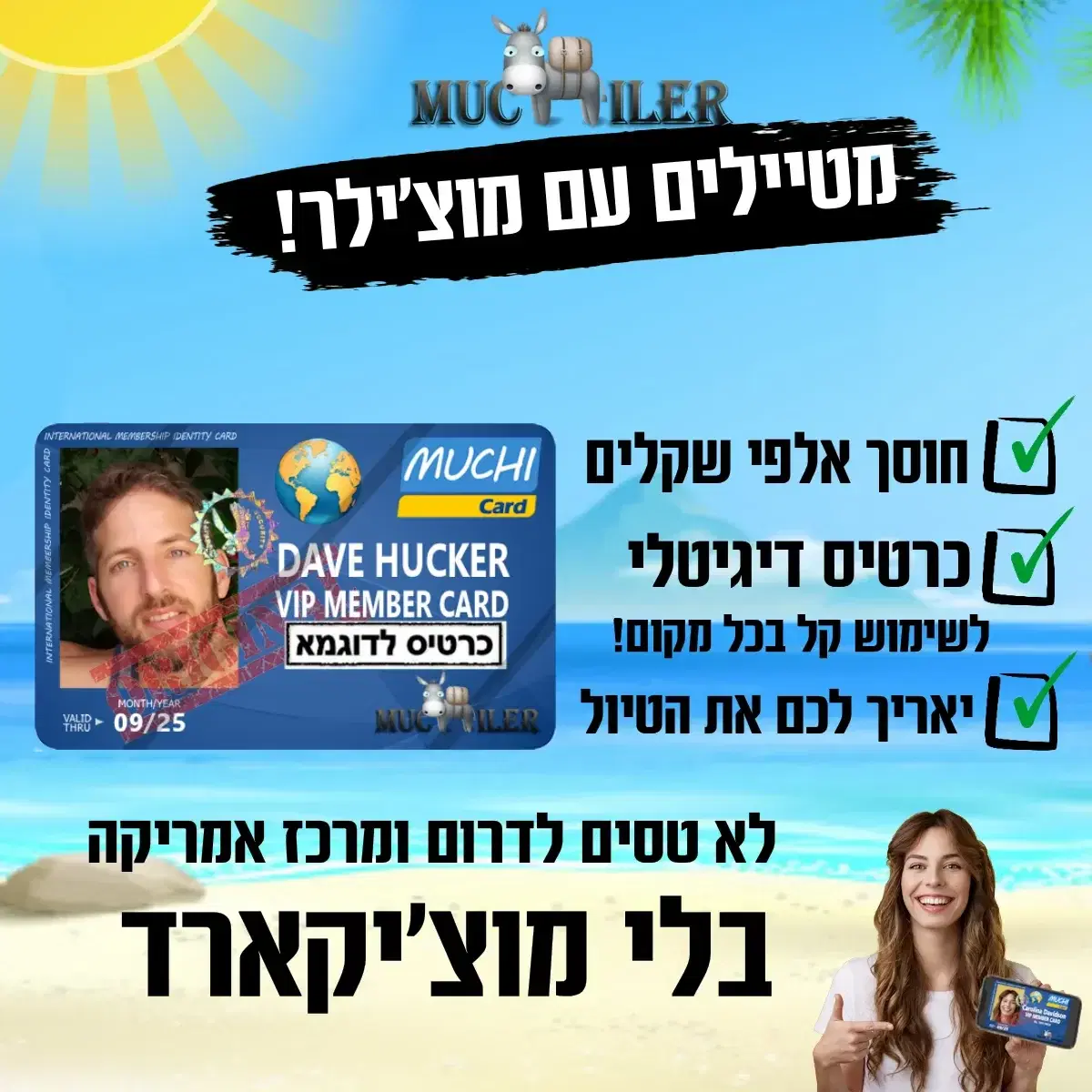 לא טסים בלי מוציקארד