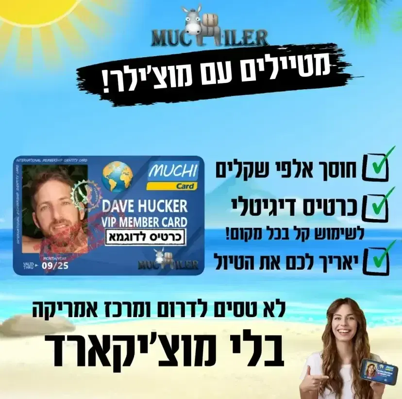 לא טסים בלי מוציקארד