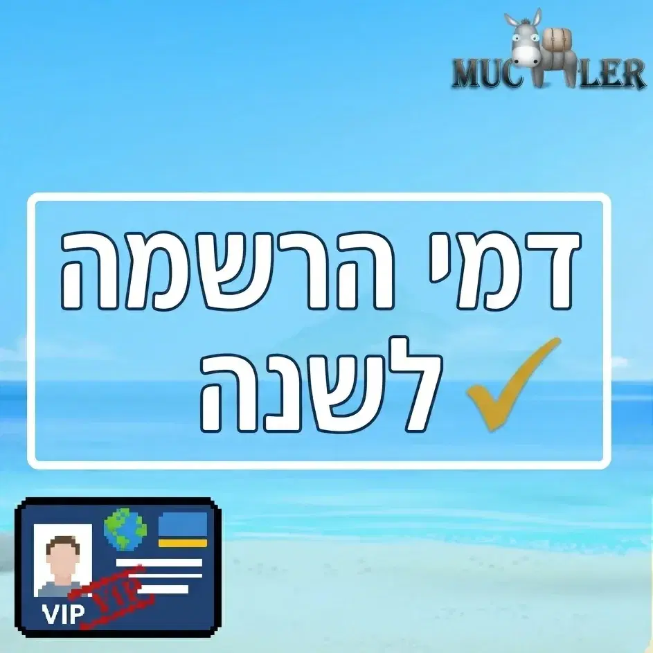 דמי הרשמה תקף לשנה